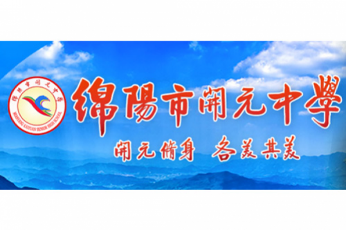 行业实践 | 绵阳开元中学携手mile米乐数码打造智慧信息化教室，引领教育创新