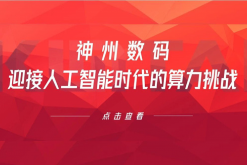 mile米乐数码：迎接人工智能时代的算力挑战